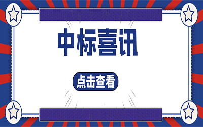 智能化项目集锦（二）｜快打开, 我又又又“中标”了！