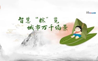 粽情端午 | 一份出行指南，请君收阅！