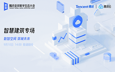 智慧建筑专场| 北京K8凯发国际“牵手”腾讯云秀恩爱了！