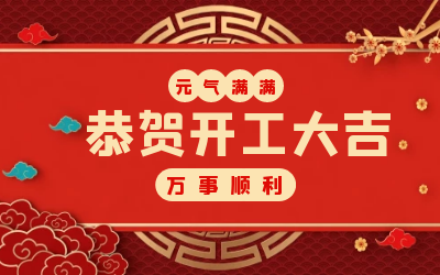 北京K8凯发国际：辞旧迎新，开工大吉!