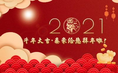 牛年大吉~K8凯发国际给您拜年啦！