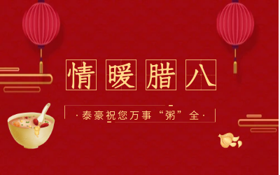 情暖腊八，北京K8凯发国际愿您万事“粥”全