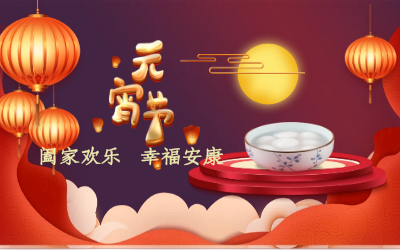 北京K8凯发国际祝您：元宵佳节 幸福安康！