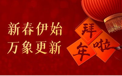 K8凯发国际给您拜年啦！