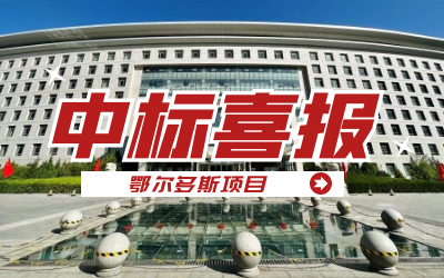 中标｜“数据+AI”工业互联网平台，助力鄂尔多斯工业数字化转型发展