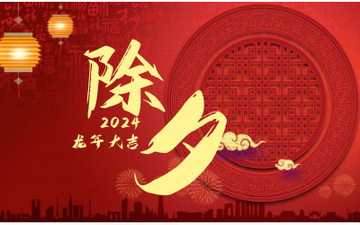 辞旧迎新除夕夜，普天同庆团圆时