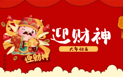 迎财神｜五路财神迎进门，红红火火又一年！