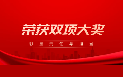 荣获诚信、文明双项大奖，彰显责任与担当