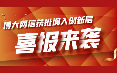 喜报！博大网信成功进入新三板创新层