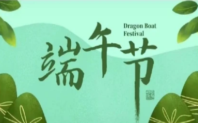 端午安康，“粽”享欢乐