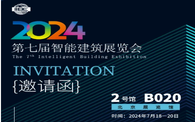 2024智能建筑展｜北京相聚，期待您来！