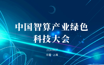 绿色智算，新质发展——共话产业新未来