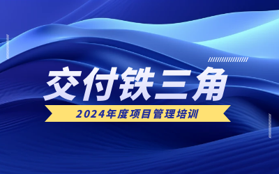 “交付铁三角”项目管理培训：构筑企业核心竞争力
