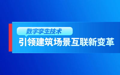 获精瑞科学技术奖｜建筑数字化的创新引擎，让城市更“智慧”
